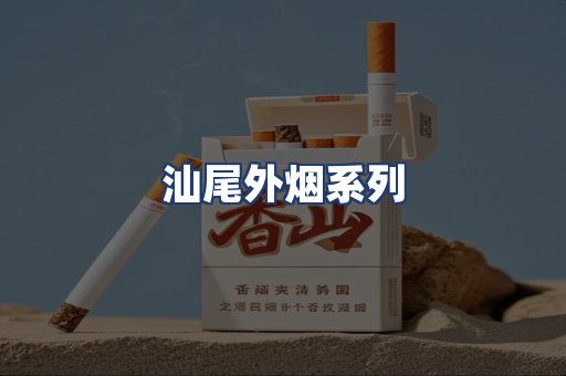 汕尾外烟系列